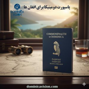 پاسپورت دومینیکا برای افغان ها | پاسپورت اتباع افغانی | دومینیکاویژن