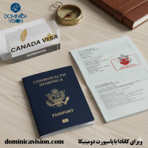 اخذ ویزای کانادا با پاسپورت دومینیکا | دریافت پاسپورت | دومینیکا ویژن