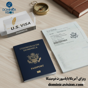 ویزای آمریکا با پاسپورت دومینیکا | دریافت پاسپورت | دومینیکا ویژن