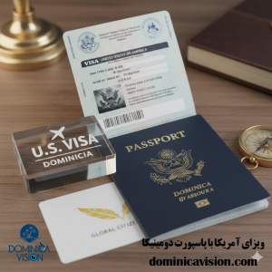 اخذ ویزای آمریکا با پاسپورت دومینیکا | دریافت پاسپورت | دومینیکا ویژن