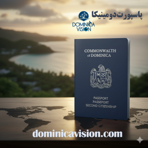 اخذ پاسپورت دومینیکا | پاسپورت دومینیکا چیست | دومینیکا ویژن
