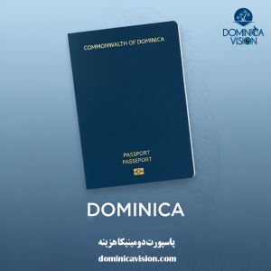 پاسپورت دومینیکا هزینه | اخذ پاسپورت دوم | دومینیکا ویژن