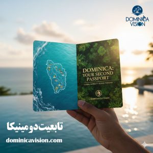 تابعیت دومینیکا | اخذ پاسپورت دوم | دومینیکا ویژن