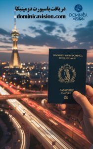 دریافت پاسپورت دومینیکا | پاسپورت دومینیکا چیست | دومینیکا ویژن
