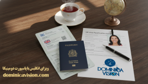 ویزای انگلیس با پاسپورت دومینیکا | شرایط و نکات مهم | دومینیکاویژن