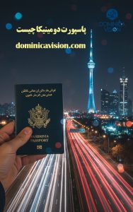 پاسپورت دومینیکا چیست | اخذ پاسپورت دومینیکا | دومینیکاویژن