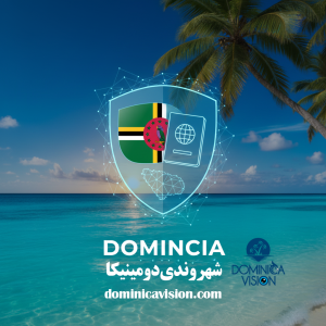 شهروندی دومینیکا | شرایط دریافت پاسپورت دومینیکا | دومینیکا ویژن