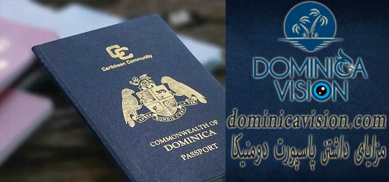 مزایای داشتن پاسپورت دومنیکا | هزینه پاسپورت دومینیکا | دومینیکا ویژن