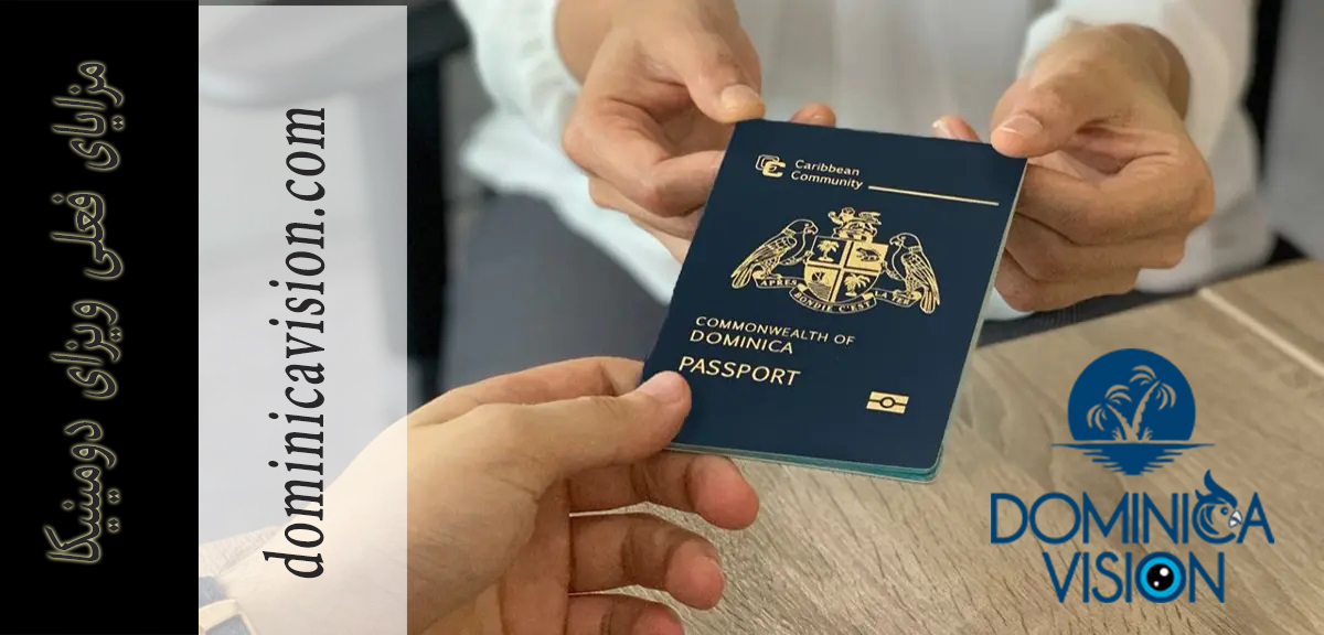 مزایای فعلی ویزای دومینیکا | تابعیت دومینیکا |دومینیکا ویژن