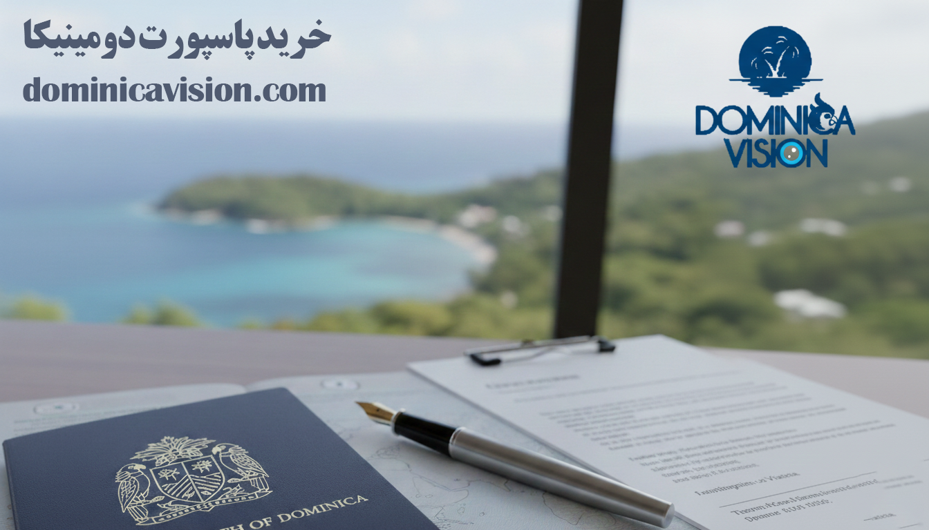 خرید پاسپورت دومینیکا | اخذ پاسپورت دوم | دومینیکا ویژن